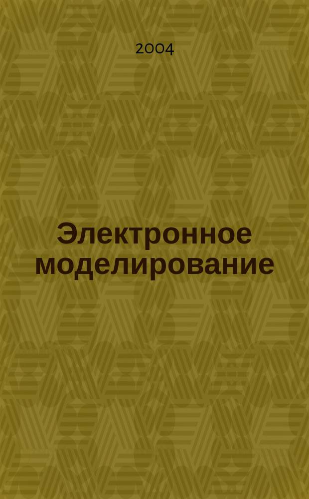 Электронное моделирование : Науч.-теорет. журн. Т. 26, № 6