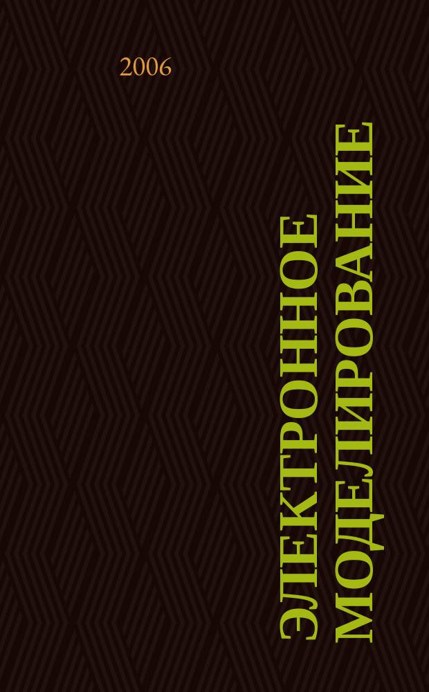 Электронное моделирование : Науч.-теорет. журн. Т. 28, № 6