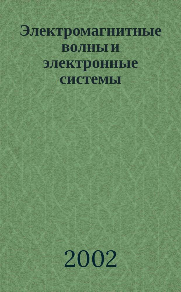 Электромагнитные волны и электронные системы : ЭВ and ЭС Междунар. науч.-теорет. журн. Т. 7, № 2