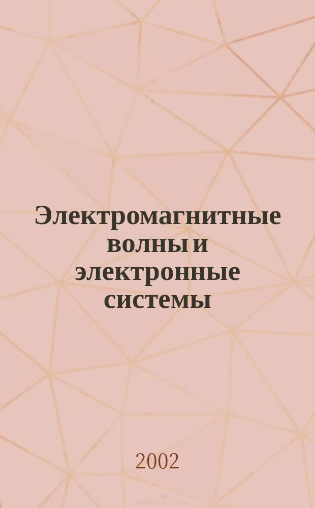 Электромагнитные волны и электронные системы : ЭВ and ЭС Междунар. науч.-теорет. журн. Т. 7, № 8
