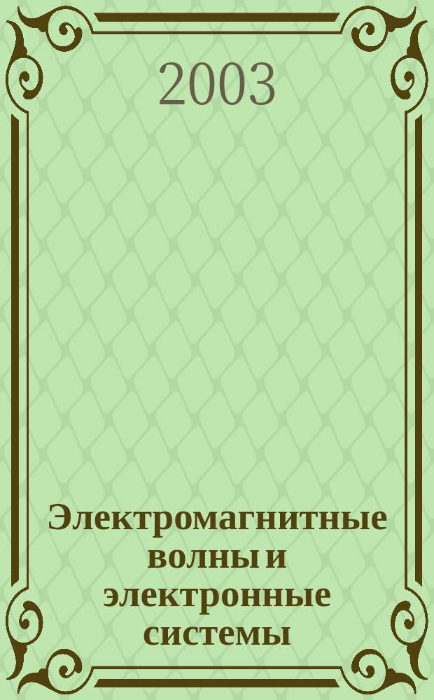 Электромагнитные волны и электронные системы : ЭВ and ЭС Междунар. науч.-теорет. журн. Т. 8, № 1