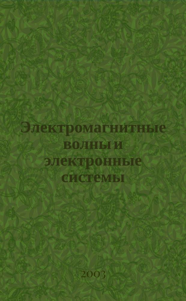 Электромагнитные волны и электронные системы : ЭВ and ЭС Междунар. науч.-теорет. журн. Т. 8, № 4