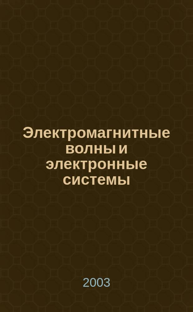 Электромагнитные волны и электронные системы : ЭВ and ЭС Междунар. науч.-теорет. журн. Т. 8, № 11/12