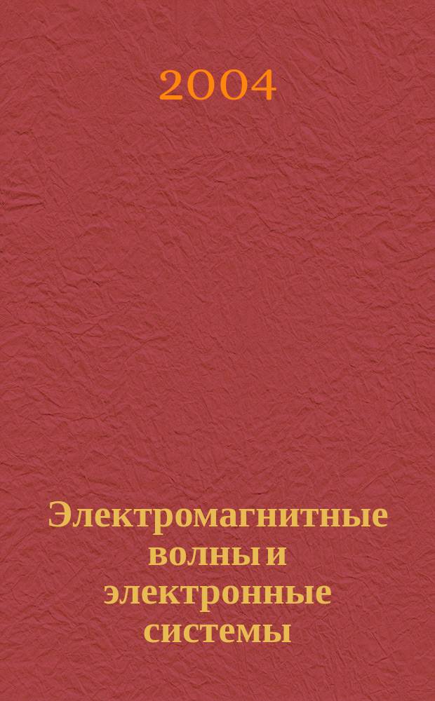 Электромагнитные волны и электронные системы : ЭВ and ЭС Междунар. науч.-теорет. журн. Т. 9, № 7