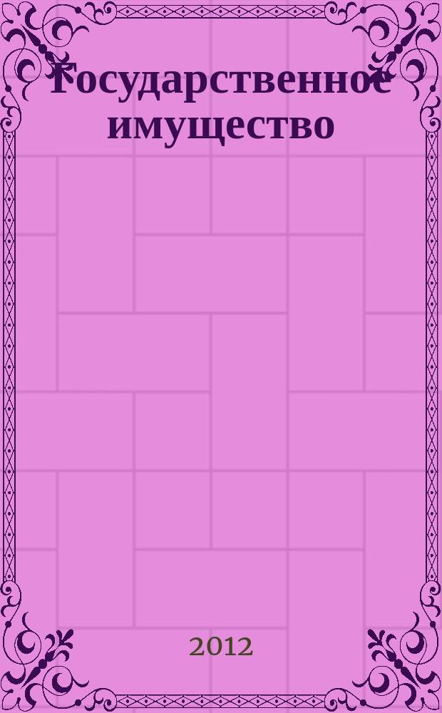 Государственное имущество : официальный бюллетень. 2012, № 12 (310)