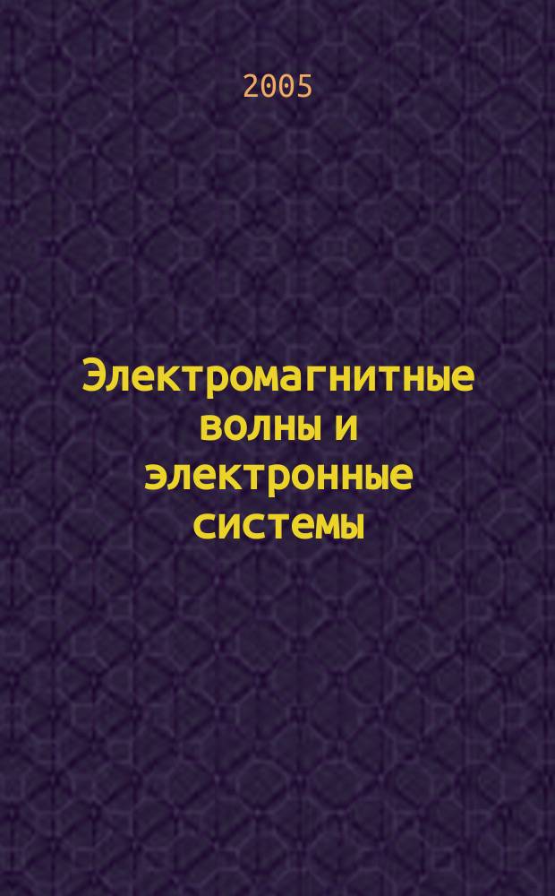 Электромагнитные волны и электронные системы : ЭВ and ЭС Междунар. науч.-теорет. журн. Т. 10, № 4
