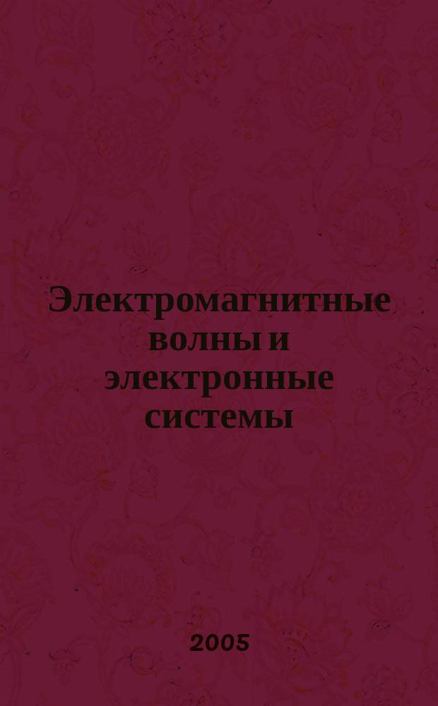 Электромагнитные волны и электронные системы : ЭВ and ЭС Междунар. науч.-теорет. журн. Т. 10, № 5