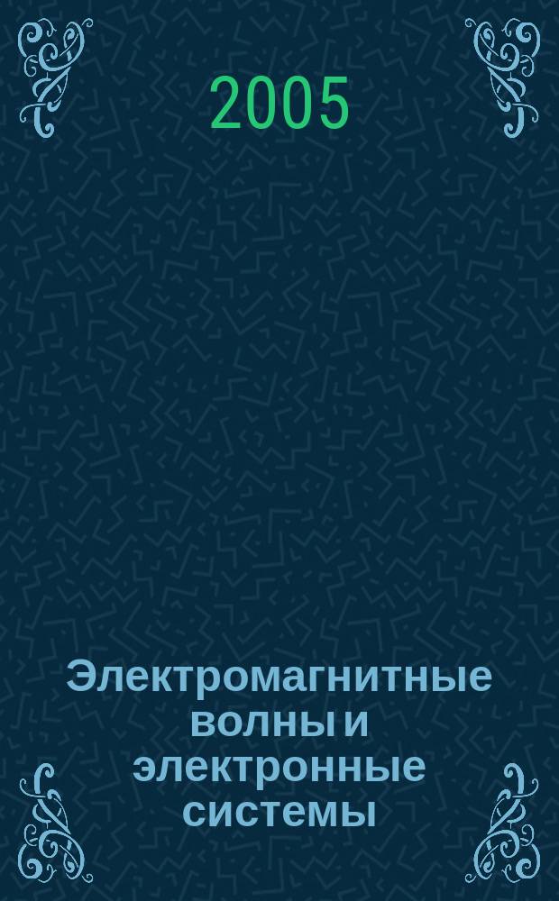 Электромагнитные волны и электронные системы : ЭВ and ЭС Междунар. науч.-теорет. журн. Т. 10, № 9