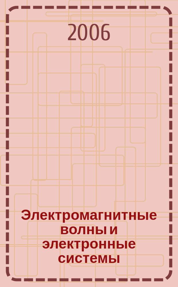 Электромагнитные волны и электронные системы : ЭВ and ЭС Междунар. науч.-теорет. журн. Т. 11, № 10