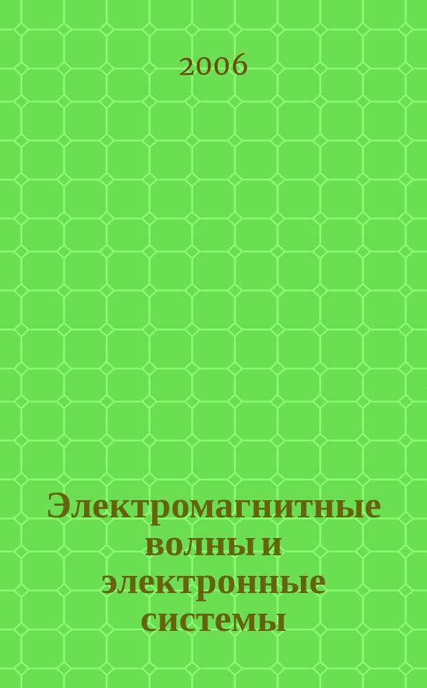 Электромагнитные волны и электронные системы : ЭВ and ЭС Междунар. науч.-теорет. журн. Т. 11, № 12