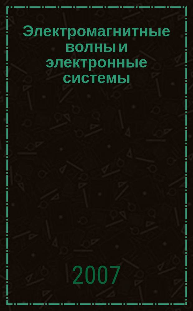Электромагнитные волны и электронные системы : ЭВ and ЭС Междунар. науч.-теорет. журн. Т. 12, № 8