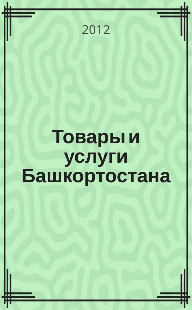 Товары и услуги Башкортостана : бизнес-справочник. 2012, № 3 (801)