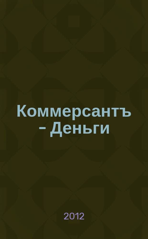Коммерсантъ - Деньги : Экон. еженедельник Изд. дома "Коммерсантъ". 2012, № 9 (866)