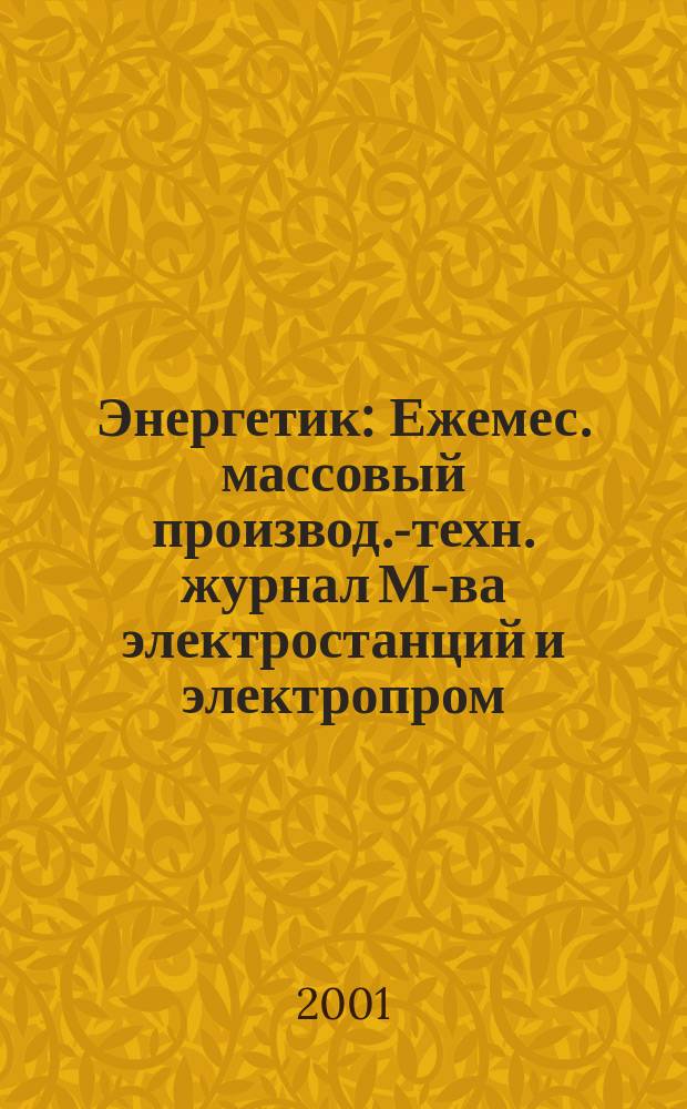 Энергетик : Ежемес. массовый производ.-техн. журнал М-ва электростанций и электропром. СССР. 2001, № 3