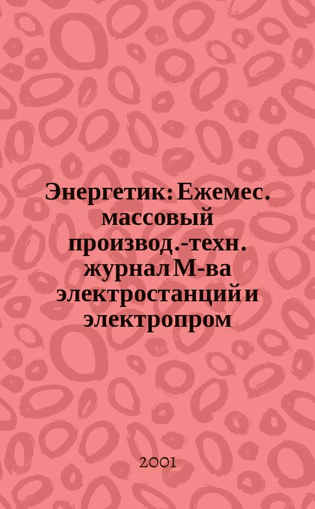 Энергетик : Ежемес. массовый производ.-техн. журнал М-ва электростанций и электропром. СССР. 2001, № 11