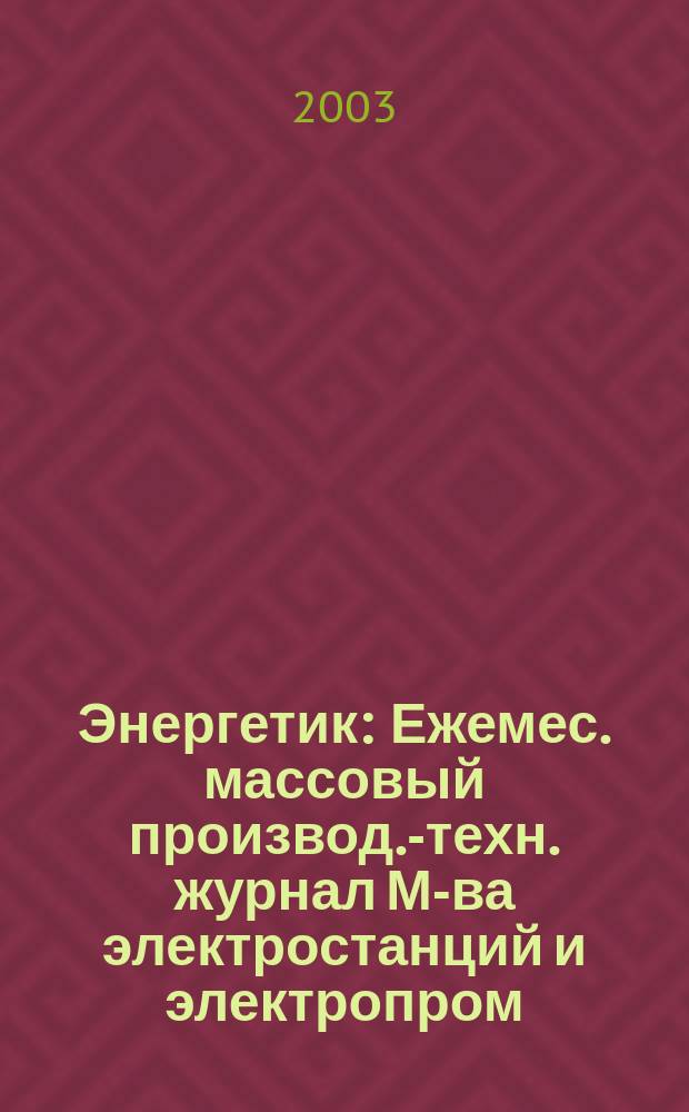 Энергетик : Ежемес. массовый производ.-техн. журнал М-ва электростанций и электропром. СССР. 2003, № 1