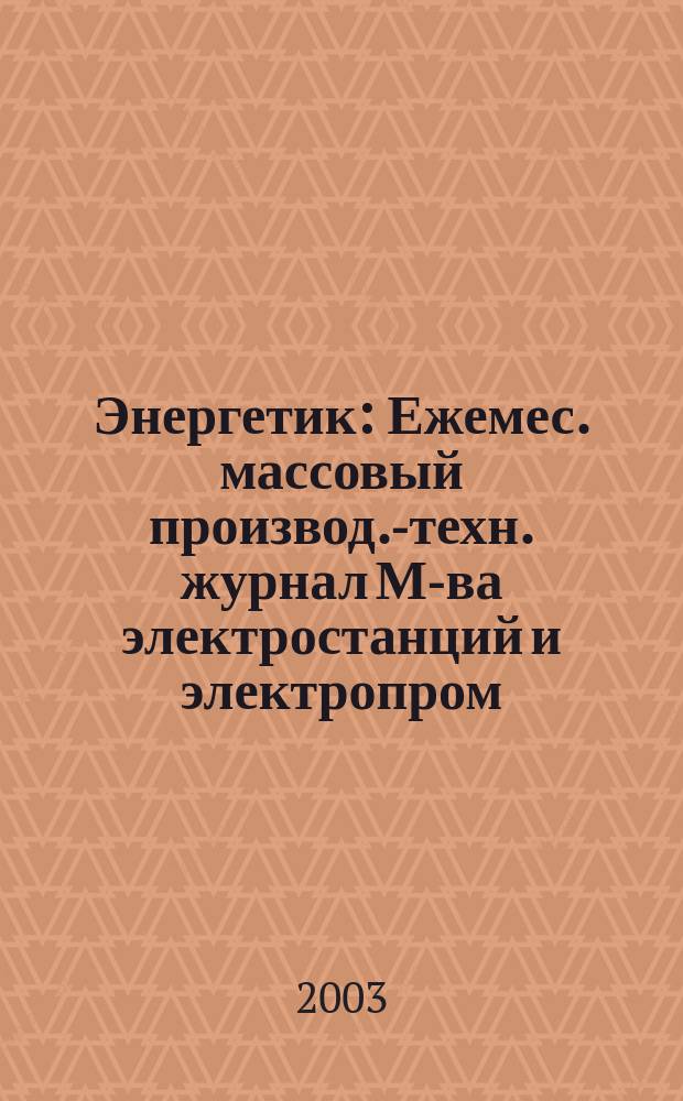 Энергетик : Ежемес. массовый производ.-техн. журнал М-ва электростанций и электропром. СССР. 2003, № 5