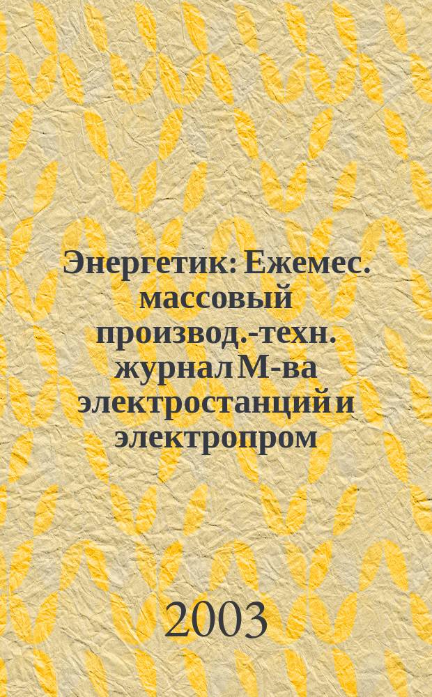 Энергетик : Ежемес. массовый производ.-техн. журнал М-ва электростанций и электропром. СССР. 2003, № 11
