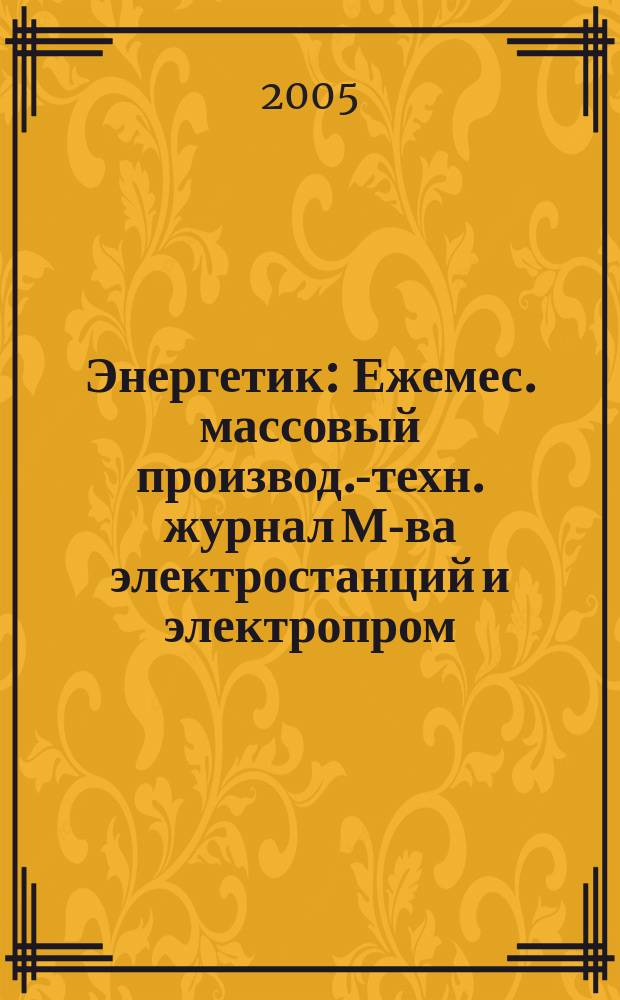 Энергетик : Ежемес. массовый производ.-техн. журнал М-ва электростанций и электропром. СССР. 2005, № 12