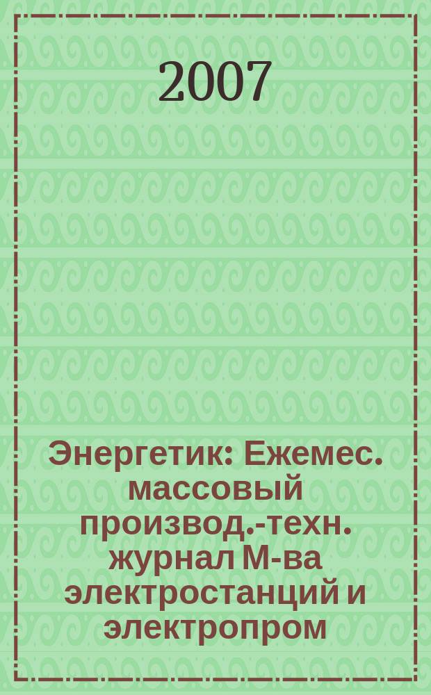 Энергетик : Ежемес. массовый производ.-техн. журнал М-ва электростанций и электропром. СССР. 2007, № 9