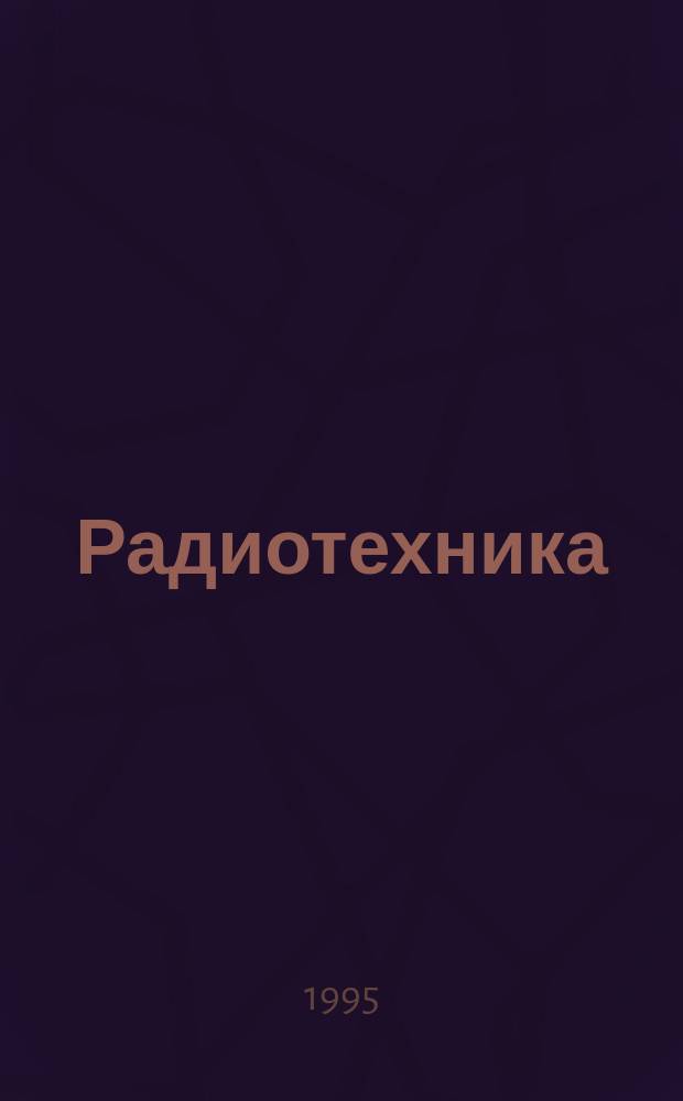 Радиотехника : Ежемес. науч.-техн. и теорет. журн. Орган Всесоюз. науч.-техн. о-ва радиотехники и электросвязи им. А.С. Попова. 1995, № 10