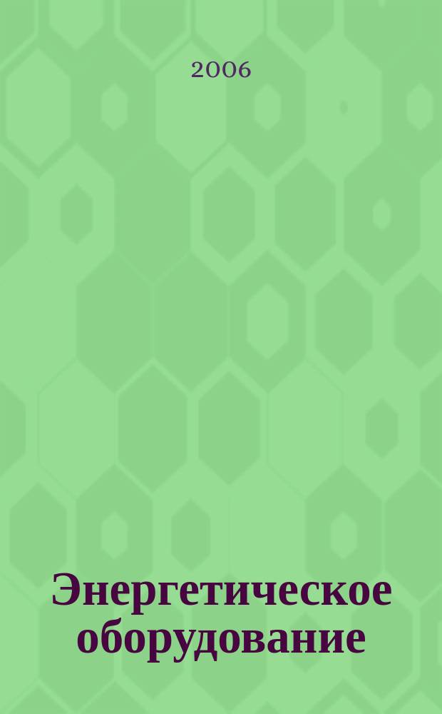 Энергетическое оборудование : научно-технический, информационно-специализированный журнал. 2006, № 2