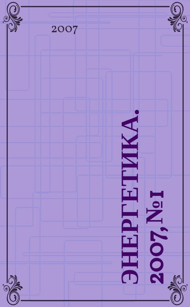 Энергетика. 2007, № 1