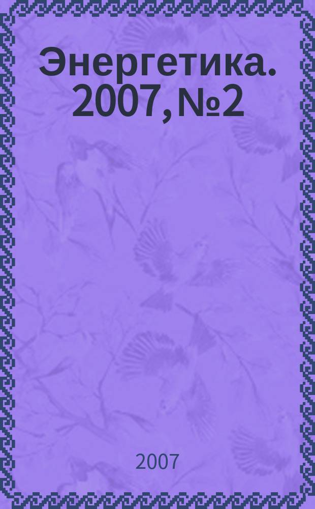Энергетика. 2007, № 2