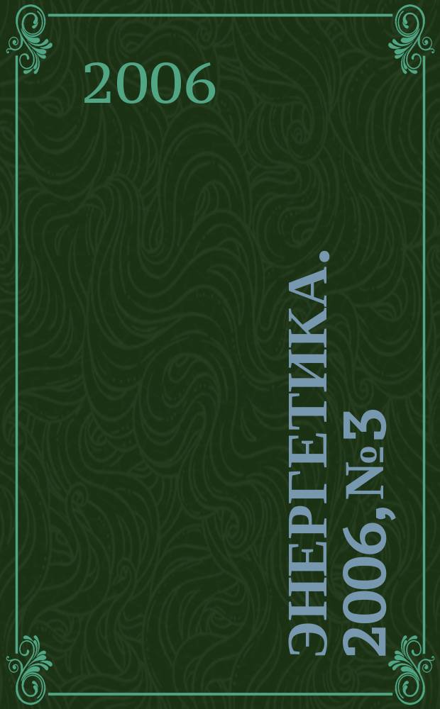 Энергетика. 2006, № 3
