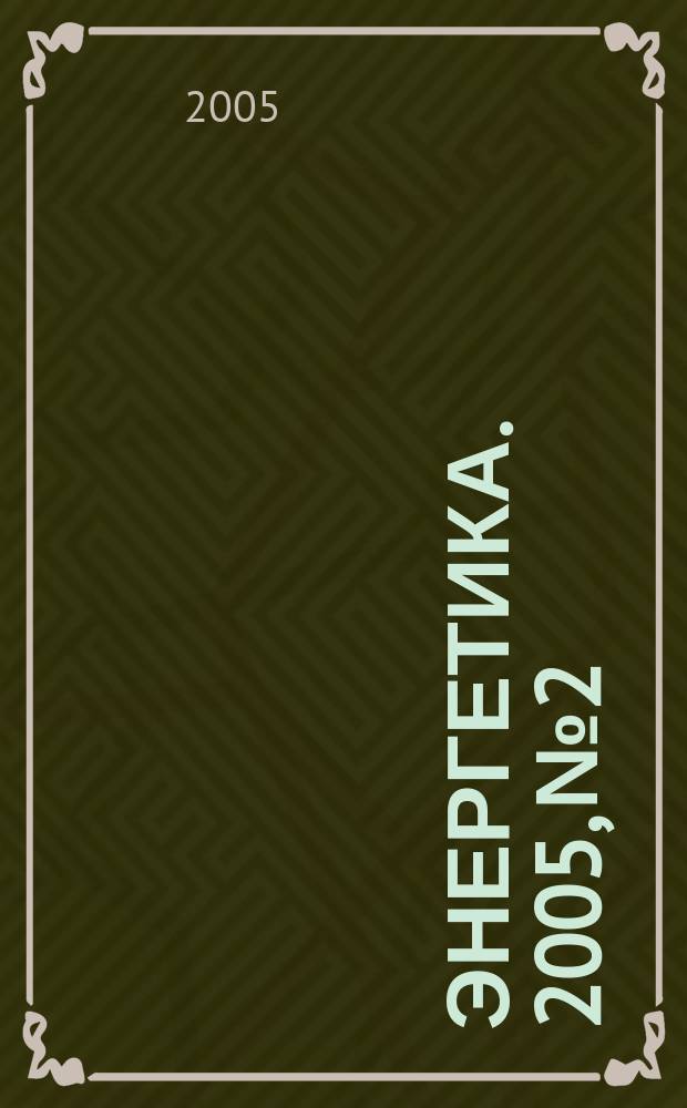 Энергетика. 2005, № 2