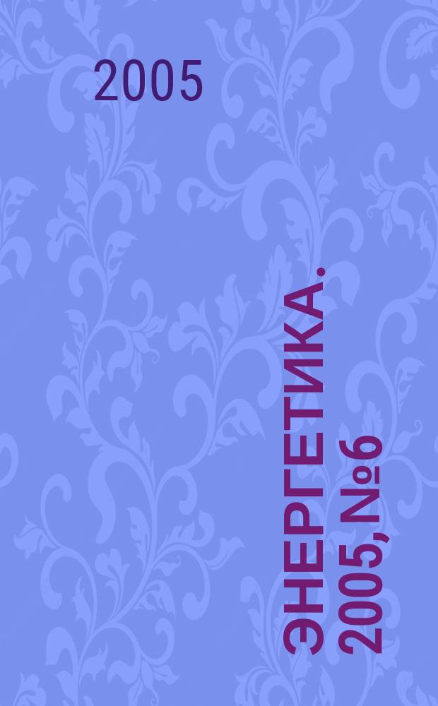 Энергетика. 2005, № 6