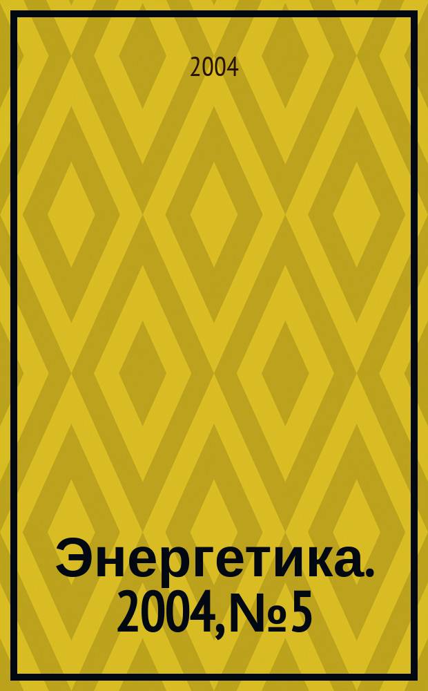 Энергетика. 2004, № 5