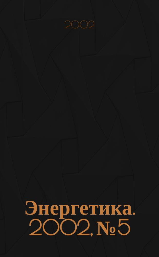 Энергетика. 2002, № 5