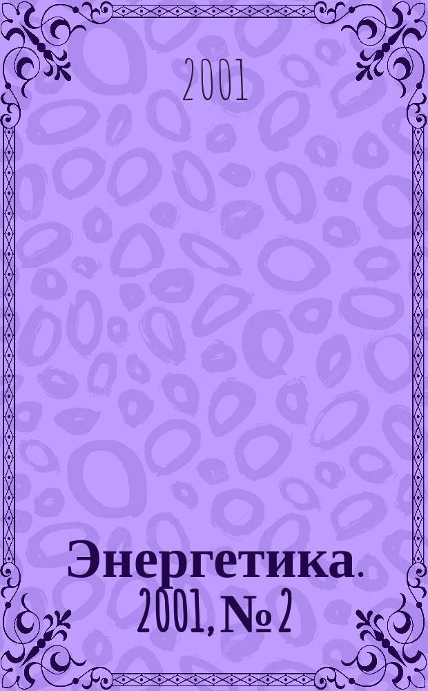 Энергетика. 2001, № 2