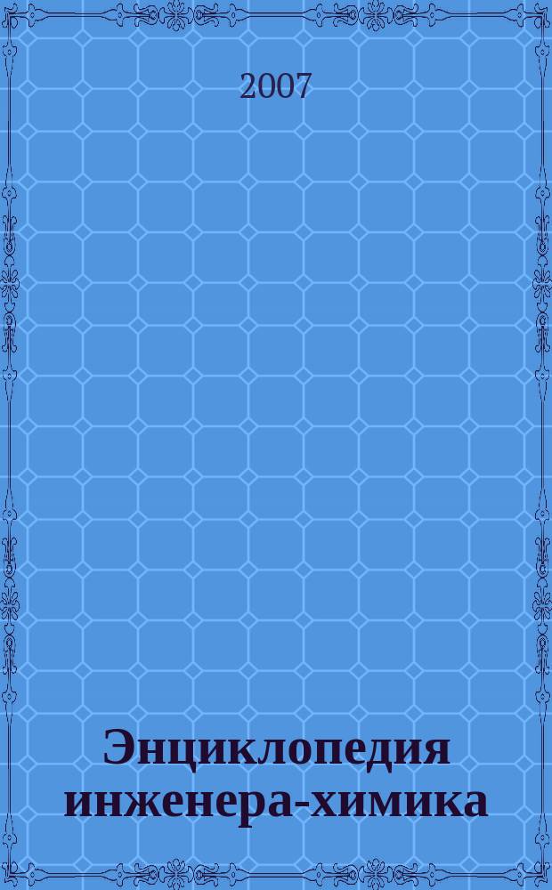Энциклопедия инженера-химика : ежемесячный научно-практический и справочно-информационный журнал. 2007, № 5