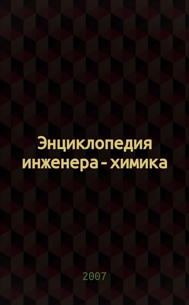 Энциклопедия инженера-химика : ежемесячный научно-практический и справочно-информационный журнал. 2007, № 6