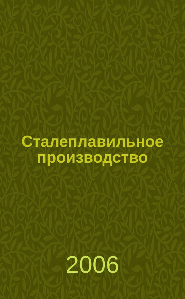 Сталеплавильное производство : тематическая подборка по актуальным проблемам технологий сталеплавильного производства. 2006, вып. 11