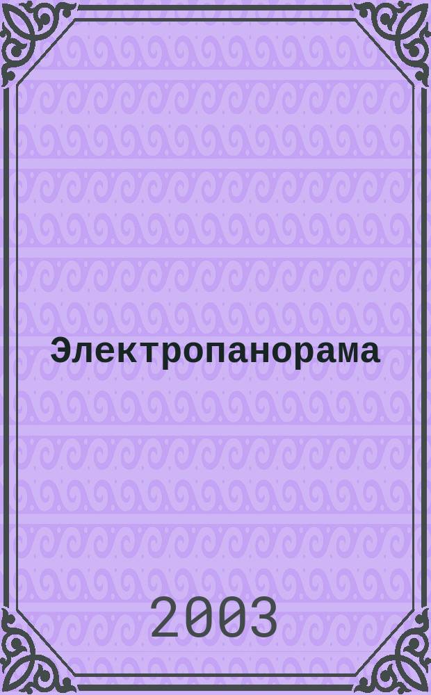 Электропанорама : Электротехн. журн. 2003, 7/8