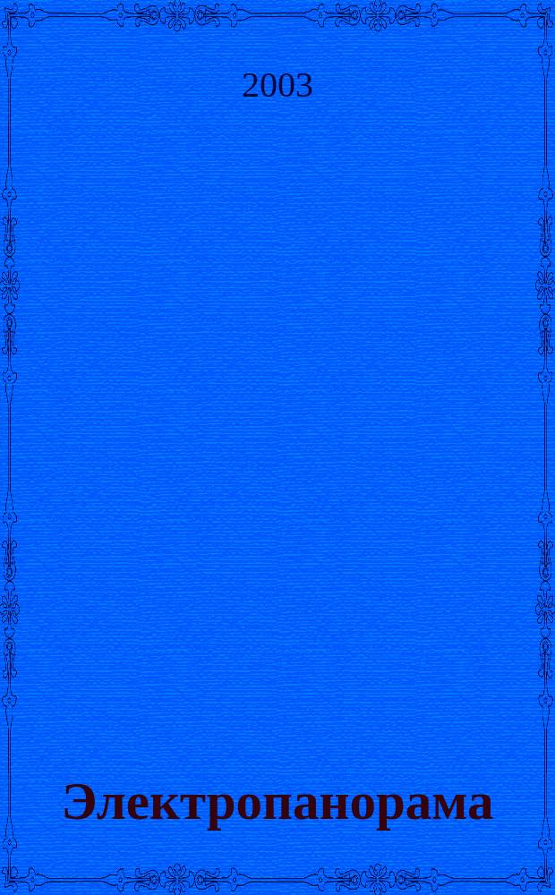 Электропанорама : Электротехн. журн. 2003, 9