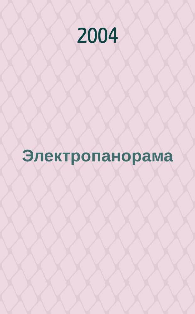 Электропанорама : Электротехн. журн. 2004, 3