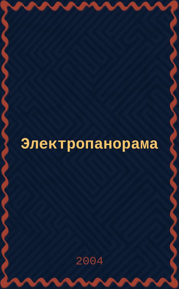 Электропанорама : Электротехн. журн. 2004, 10