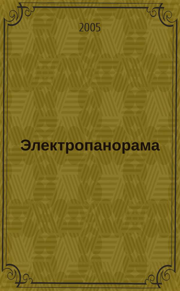 Электропанорама : Электротехн. журн. 2005, 10