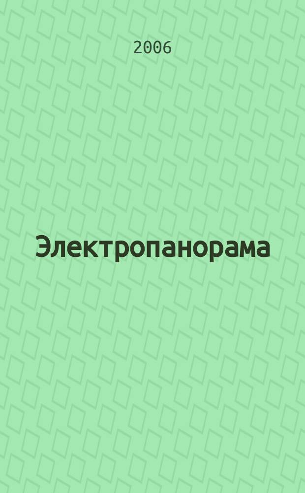 Электропанорама : Электротехн. журн. 2006, 6