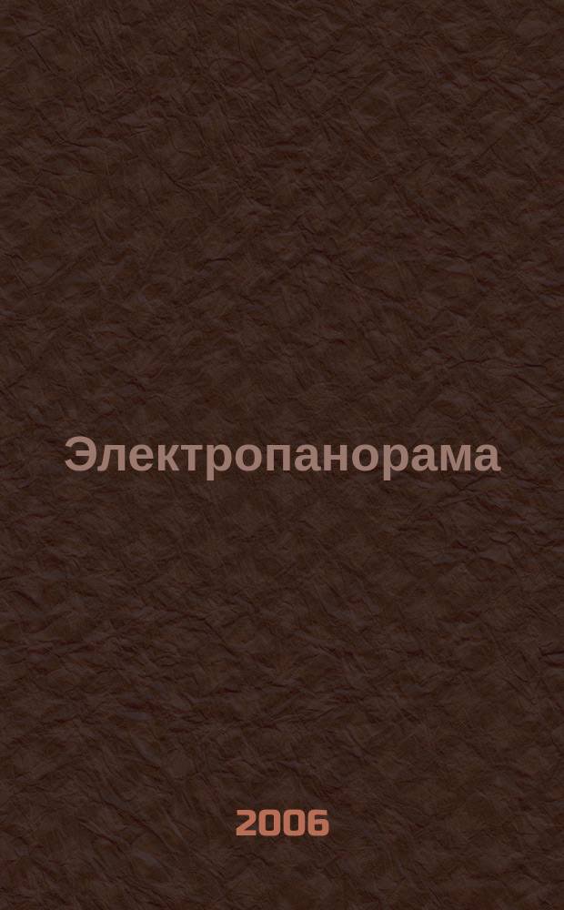 Электропанорама : Электротехн. журн. 2006, 7