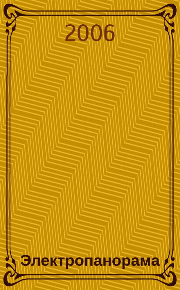 Электропанорама : Электротехн. журн. 2006, 12