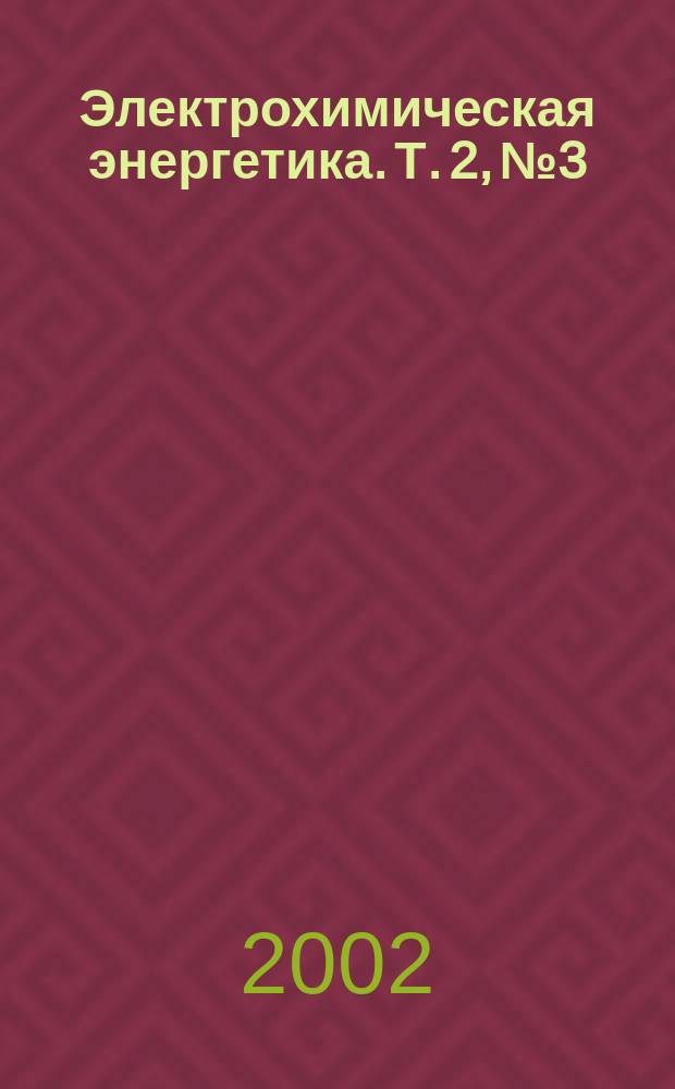 Электрохимическая энергетика. Т. 2, № 3