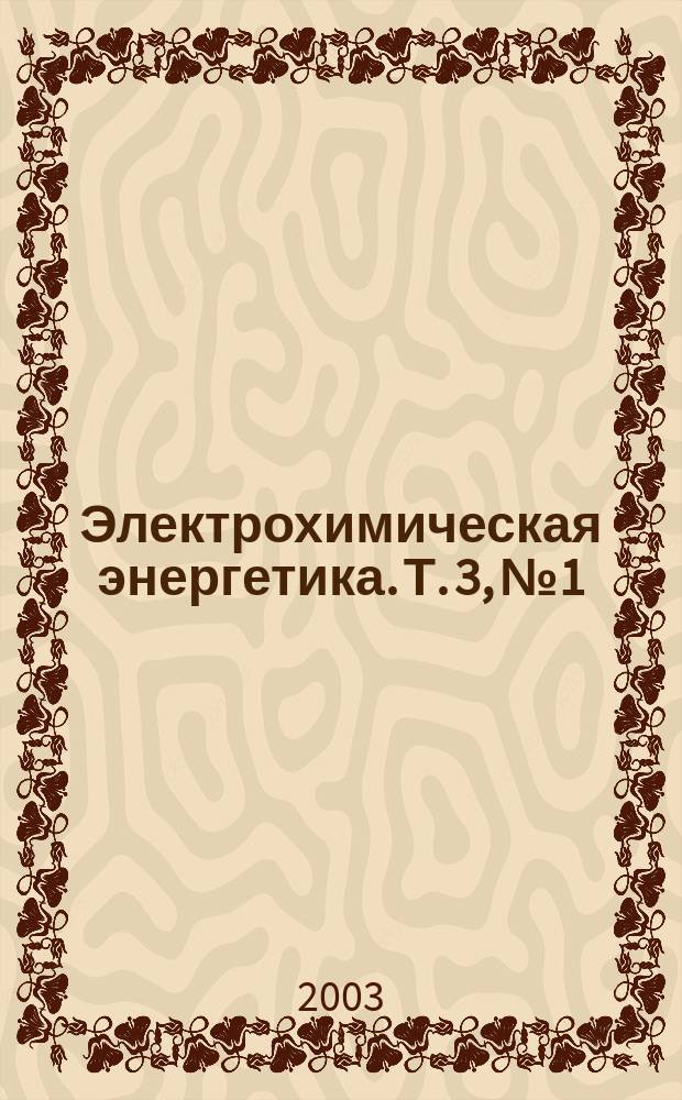 Электрохимическая энергетика. Т. 3, № 1