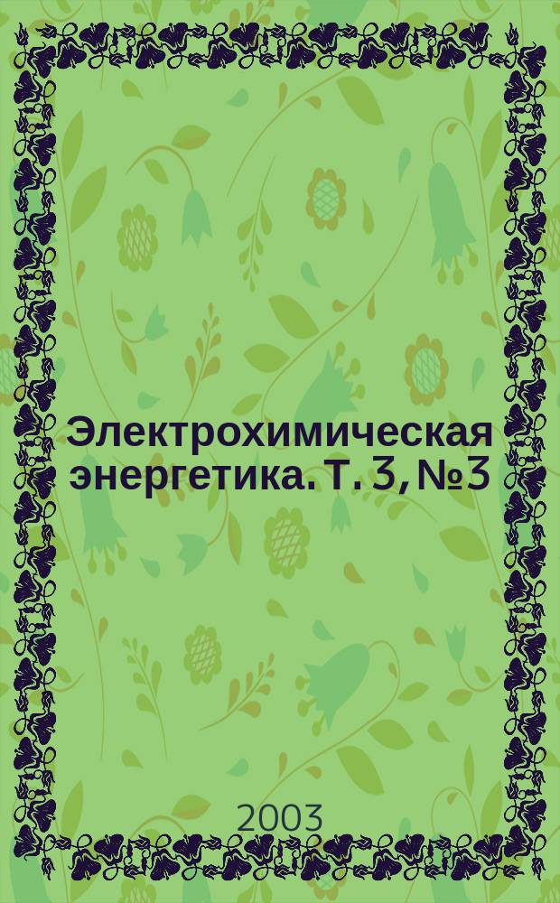 Электрохимическая энергетика. Т. 3, № 3