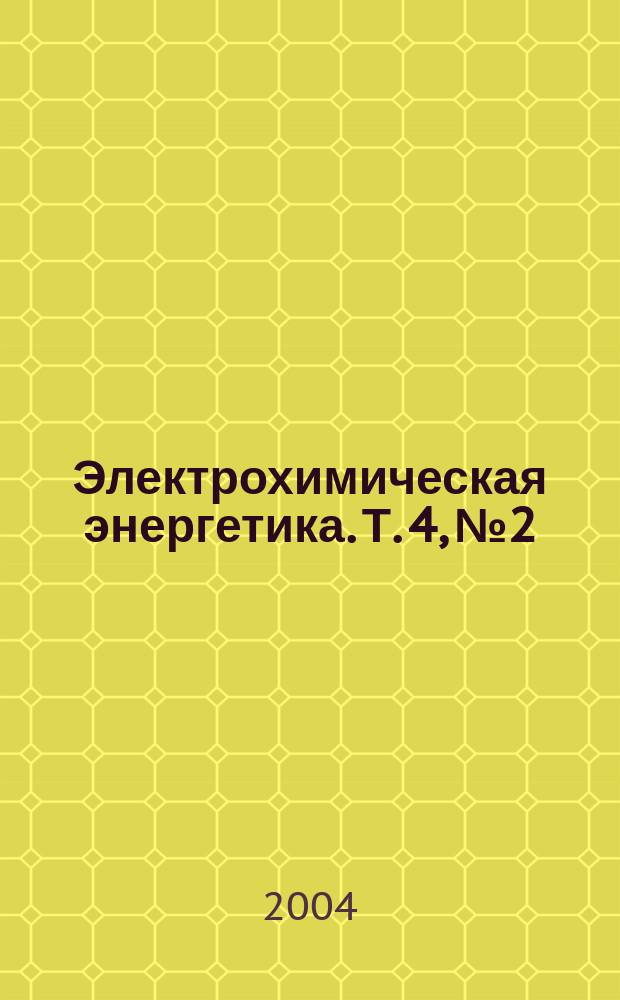Электрохимическая энергетика. Т. 4, № 2
