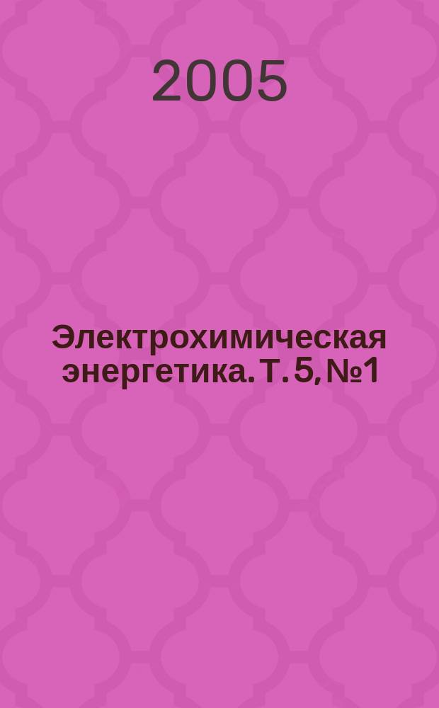 Электрохимическая энергетика. Т. 5, № 1